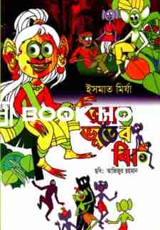 জ্যান্ত ভূতের ঝি ২