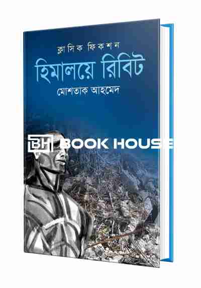 হিমালয়ে রিবিট