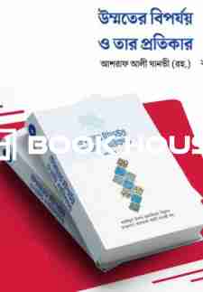 ইসলামের সৌন্দর্য ১ম খণ্ড