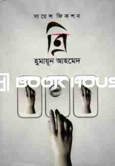 ত্রি : হুমায়ূন আহমেদ