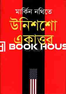 মার্কিন নথিতে উনিশশো একাত্তর