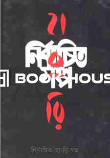 নির্বাচিত হাংরি গল্প