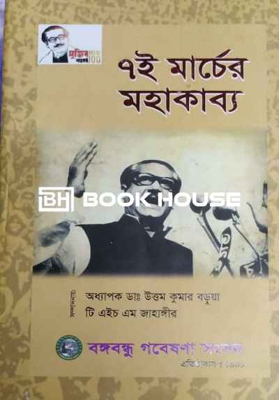 ৭ই মার্চের মহাকাব্য