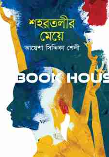 শহরতলীর মেয়ে