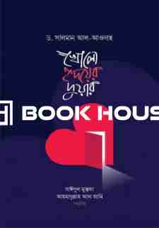 খোলো হৃদয়ের দুয়ার