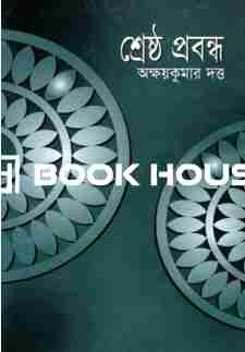 শ্রেষ্ঠ প্রবন্ধ : অক্ষয় কুমার দত্ত