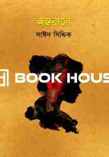 অন্তরালে