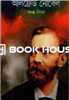 আলফ্রেড নোবেল ( উৎস প্রকাশন )