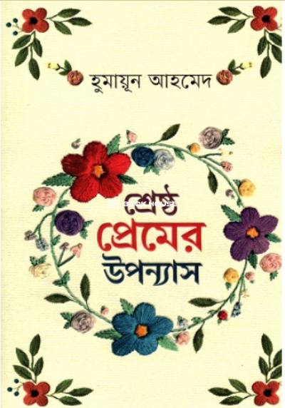 শ্রেষ্ঠ প্রেমের উপন্যাস