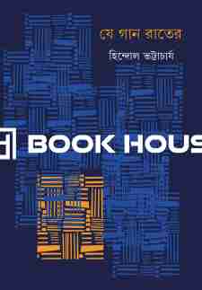 যে গান রাতের