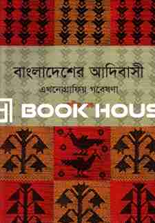 বাংলাদেশের আদিবাসী : এথনোগ্রাফিয় গবেষণা (তৃতীয় খন্ড)