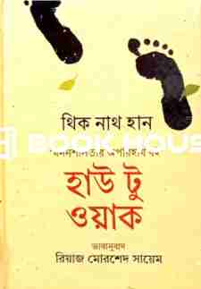হাউ টু ওয়াক
