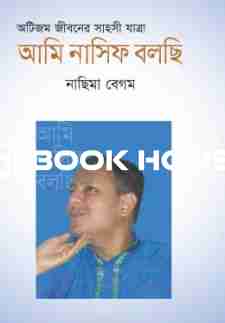 আমি নাসিফ বলছি