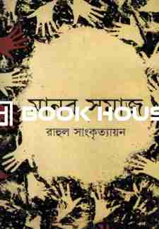মানব সমাজ : মানব সমাজ