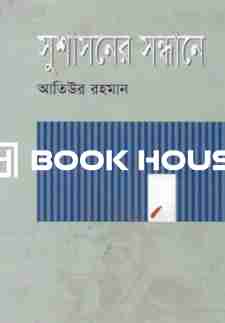 সুশাসনের সন্ধানে