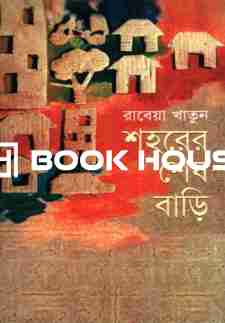 শহরের শেষ বাড়ি