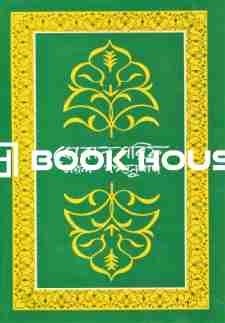 কোরানশরিফ সরল বঙ্গানুবাদ