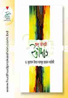 শুধু তাঁরই ইবাদাত