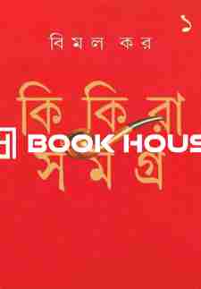 কিকিরা সমগ্র ১