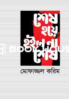 শেষ হয়ে হইল না শেষ