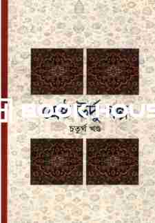 শ্রেষ্ঠ উর্দু গল্প (চতুর্থ খণ্ড)