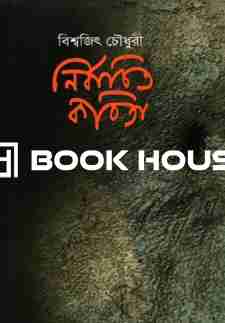 নির্বাচিত কবিতা : বিশ্বজিৎ চৌধুরী