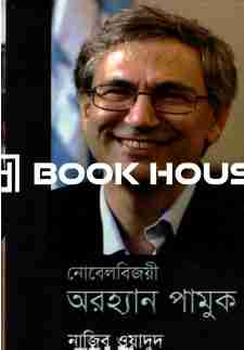 নোবেলবিজয়ী অরহ্যান পামুক