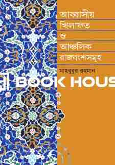 আব্বাসীয় খিলাফত ও আঞ্চলিক রাজবংশসমূহ (৭৫০ - ১২৫৮ খ্রি.)