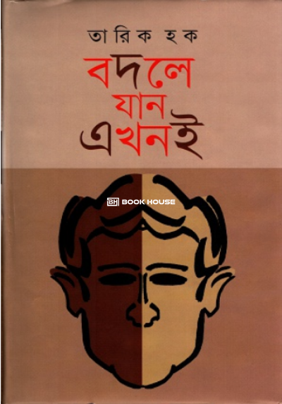 বদলে যান এখনই