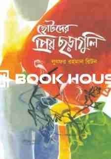 ছোটদের প্রিয় ছড়াগুলি