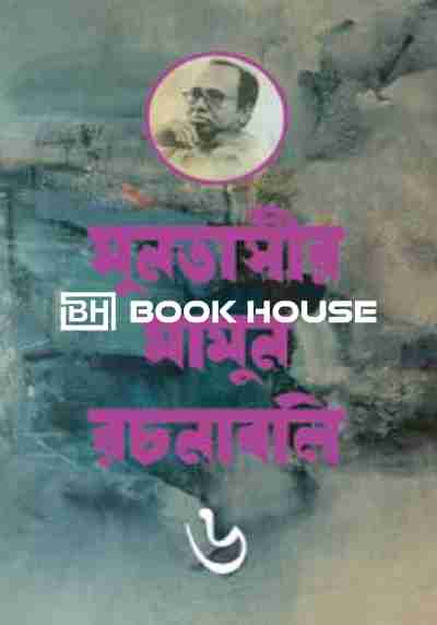 মুনতাসীর মামুন রচনাবলি ৬