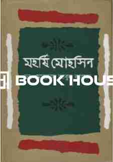 মহর্ষি মোহসিন