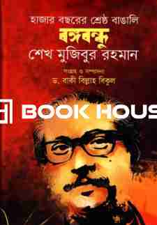 হাজার বছরের শ্রেষ্ঠ বাঙালি বঙ্গবন্ধু শেখ মুজিবুর রহমান