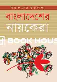 বাংলাদেশের নায়কেরা