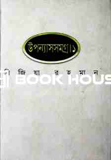 উপন্যাসসমগ্র ১ ( রিজিয়া রহমান )