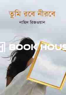 তুমি রবে নীরবে