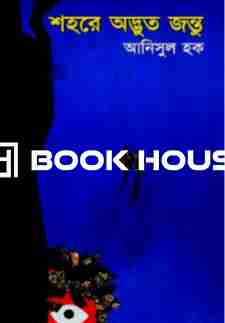 শহরে অদ্ভুত জন্তু