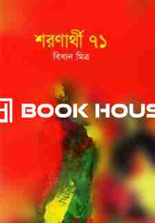 শরণার্থী ৭১