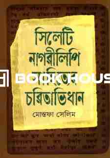 সিলেটি নাগরীলিপি সাহিত্যের চরিতাভিধান