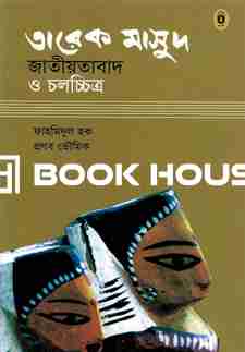 তারেক মাসুদ : জাতীয়তাবাদ ও চলচ্চিত্র