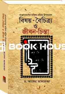 বাংলাদেশের মহিলা-রচিত উপন্যাসে : বিষয়-বৈচিত্র্য ও জীবন-চিন্তা