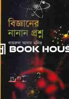 বিজ্ঞানের নানান প্রশ্ন