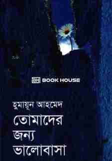 তোমাদের জন্য ভালোবাসা