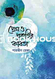 প্রেম ও প্রকৃতির কবিতা