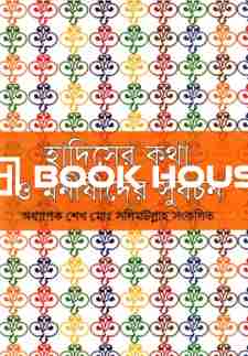 হাদিসের কথা ও মনীষীদের সুবচন