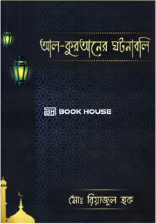 আল- কুরআনের ঘটনাবলি