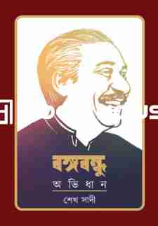 বঙ্গবন্ধু অভিধান