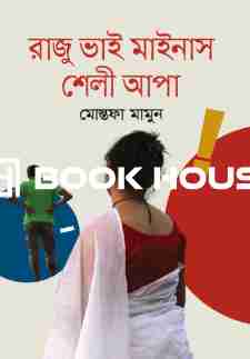 রাজু ভাই মাইনাস শেলী আপা