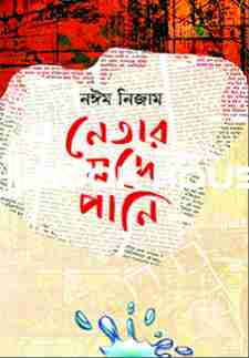 নেতার মদে পানি