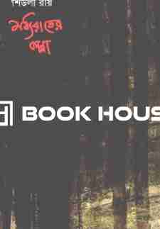 মধ্যরাতের কান্না